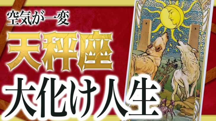 【2月12日までに見れたらラッキー】天秤座さんもうちょっと耐えて。2月にまさかの事態が… わたり先生