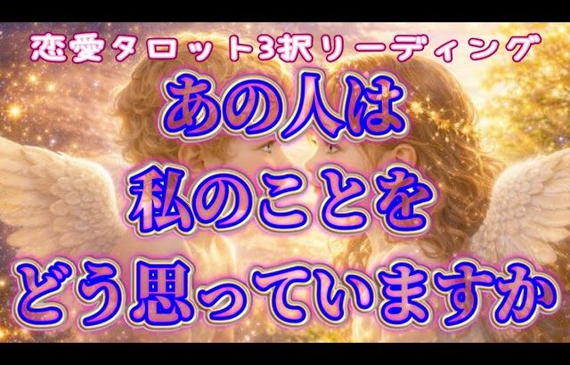 【今この瞬間】【見た時がタイミング】恋愛タロットリーディング🧚🏻‍♀️個人鑑定級占い【甘口ナシ】