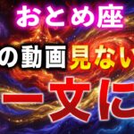 【乙女座】⚠️超危険⚠️一文無しになる前にこの動画を見てください【12星座占い】