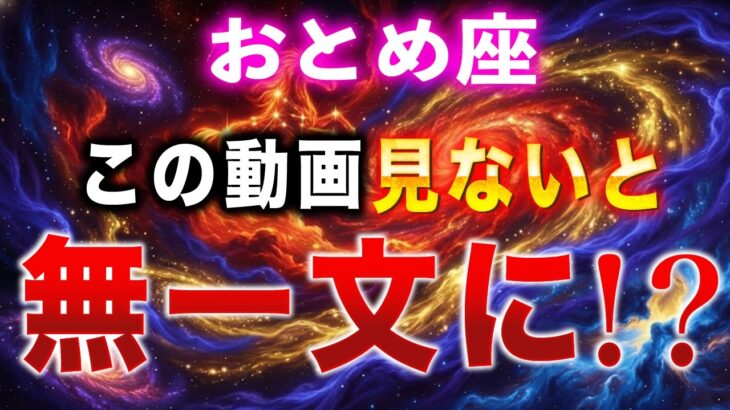 【乙女座】⚠️超危険⚠️一文無しになる前にこの動画を見てください【12星座占い】