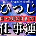 おひつじ座♈️2026年2月22日から3月3日までの仕事運タロット1日一枚引き🔥Aries tarot reading