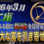 【いて座♐】5秒で確認して‼️指輪を右手の〇指に付けるだけで…2026年3月財運が爆発します【金運｜12星座占い】
