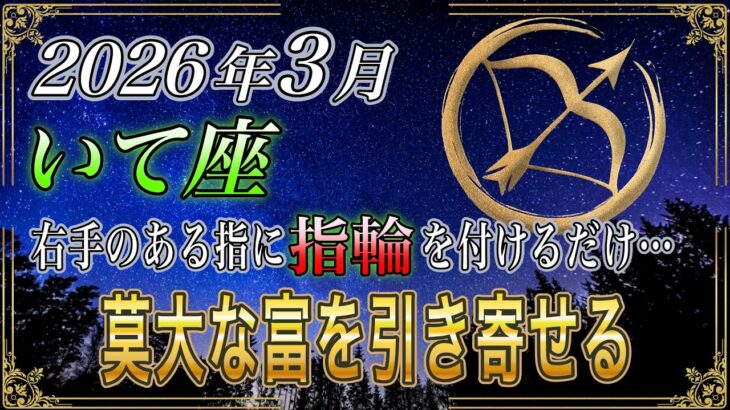 【いて座♐】5秒で確認して‼️指輪を右手の〇指に付けるだけで…2026年3月財運が爆発します【金運｜12星座占い】