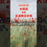 【水瓶座限定（金運）】3月のみずがめ座の運勢は「金運無双状態」#水瓶座 #みずがめざ #みずがめ座