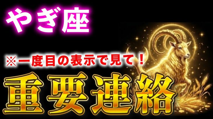 【山羊座♑️】※８秒以内に再生して！遂に運命が好転します✨54年間の苦しみが終わ理ます【12星座占い】