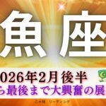 【うお座2月後半】すごい‼️終始、大興奮の展開🤭覚悟してぜひ見て🌈