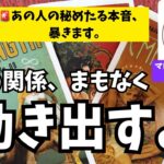 【⚠️見逃し注意！】お相手様が秘めている本音、暴きます。『タロット占い』『本音』