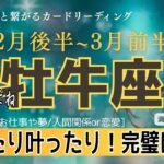 2月後半~3月前半【牡牛座】天から選ばれました🎊報われて恵まれて大躍進🙌🏻✨