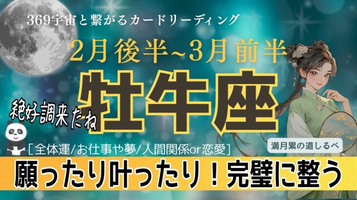 2月後半~3月前半【牡牛座】天から選ばれました🎊報われて恵まれて大躍進🙌🏻✨