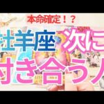 【牡羊座】次に付き合う人💗特徴💕イニシャル💕きっかけ✨️時期🌟未来のお二人まで深掘りリーディング🔮