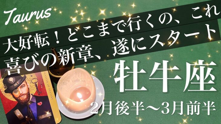 おうし座♉️2026年2月後半〜3月前半🌝牡牛座さん、来てるわ、まじで…どんな始まりになるか楽しみすぎる、一気に明るく、空が晴れる
