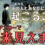 【神回✨】【グランタブローで未来見えます🔮】これからあの人とあなたに起こること 個人鑑定級深堀りリーディング