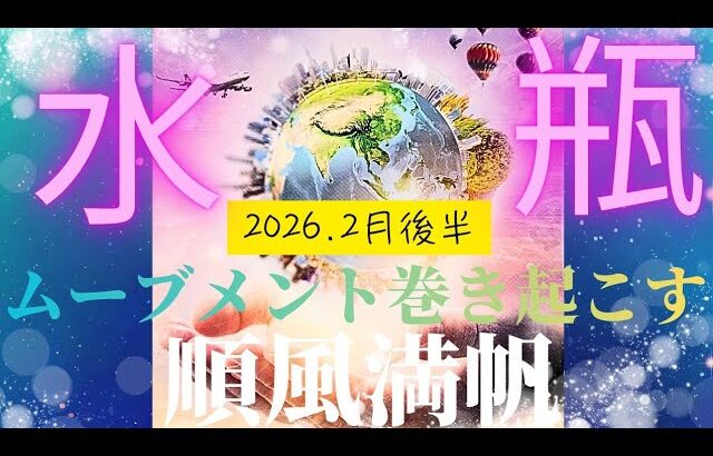 【2026.2月後半🎈】水瓶座さんの運勢♒️順風満帆✨💙✨ムーブメントを巻き起こす!!