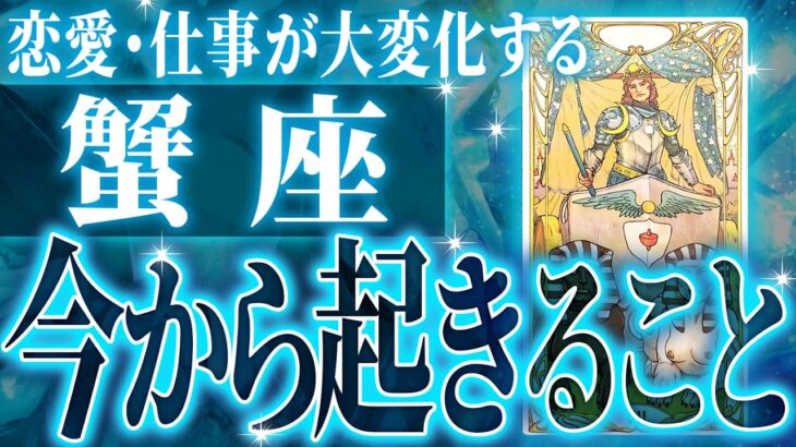 『2月16日までに見て！』鳥肌級…蟹座の未来が凄すぎて感動しました🌈覚悟してください【鳥肌級タロットリーディング】
