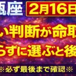 【水瓶座♒】2月16日 軽い判断に注意｜後悔を避けるために知っておくこと 今日の水瓶座