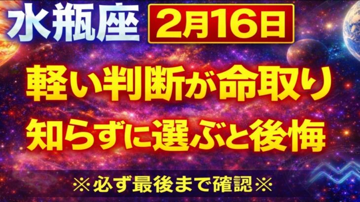 【水瓶座♒】2月16日 軽い判断に注意｜後悔を避けるために知っておくこと 今日の水瓶座