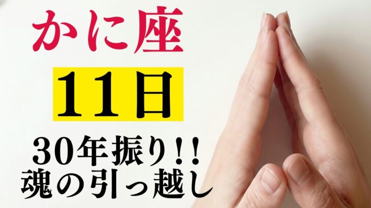 かに座♋30年に一度の「大大大金運」…3つの魂が目覚め、信じられない展開へ！99%が知らない!!一気に加速する運命の変容と巨万の富への導き