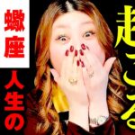 【蠍座】えっ今⁉️まさかの急展開‼️運命が一瞬でひっくり返る‼️突然の豊かさ到来‼️止まっていた未来が動き出す‼️現状打破‼️幸運とチャンスが一気に雪崩れ込む‼️