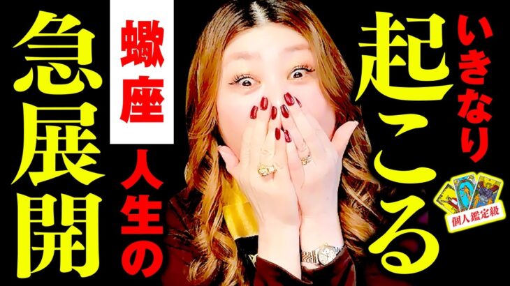 【蠍座】えっ今⁉️まさかの急展開‼️運命が一瞬でひっくり返る‼️突然の豊かさ到来‼️止まっていた未来が動き出す‼️現状打破‼️幸運とチャンスが一気に雪崩れ込む‼️