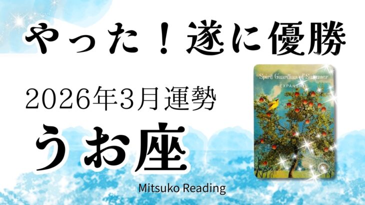 魚座3月は優勝！遂に来た。努力が報われる。祝いましょう！2026年3月運勢【癒しのタロット個人鑑定級】