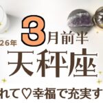 てんびん座さんへ♎️【3月前半】成功する未来のために!誇りを払って立ち上がる前のトラブルとは無縁のタイミング♡(後の選択では無垢な心がポイント)現状→♡溺愛される/幸福/充実♡☆アファ運気UP☆