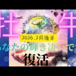 【2026.2月後半🎈】牡牛座さんの運勢♉️復活✨あなたの輝き凄いです😍💙