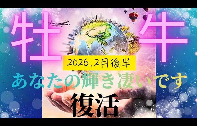 【2026.2月後半🎈】牡牛座さんの運勢♉️復活✨あなたの輝き凄いです😍💙