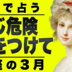 【⚠️怖いほど当たる…】⚠️蟹座の3月を占ったらやばすぎた…。重要なチャンス逃さないでください。【運勢タロット占い】