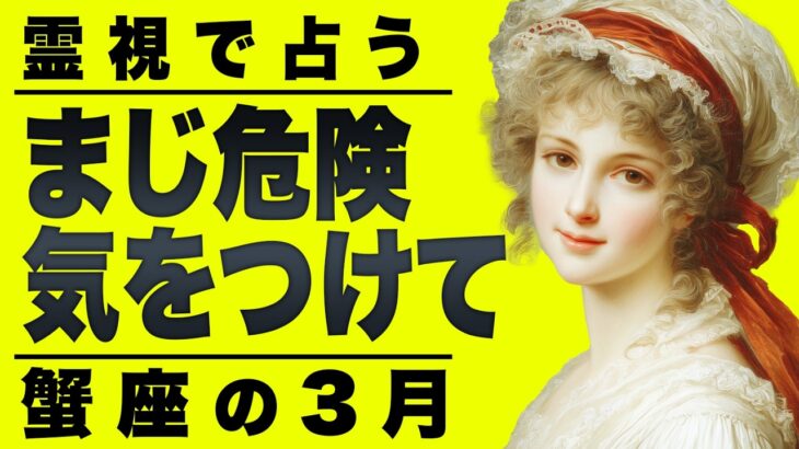 【⚠️怖いほど当たる…】⚠️蟹座の3月を占ったらやばすぎた…。重要なチャンス逃さないでください。【運勢タロット占い】