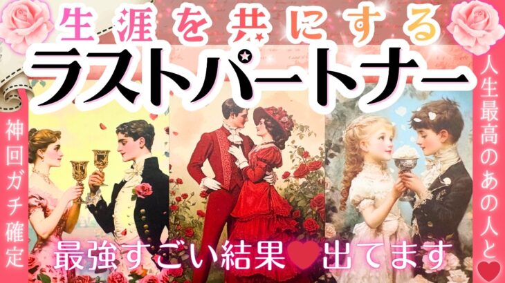 ㊗️恋人できる宣言㊗️出会っているあの人が最後の人⁈💗お相手の特徴・ラストパートナー・運命の恋人【2026年♡本格有料鑑定級♡忖度一切なし】結婚・恋愛