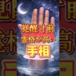 【覚醒寸前】霊格が高い人の手相 #手相  #占い  #霊格  #スピリチュアル