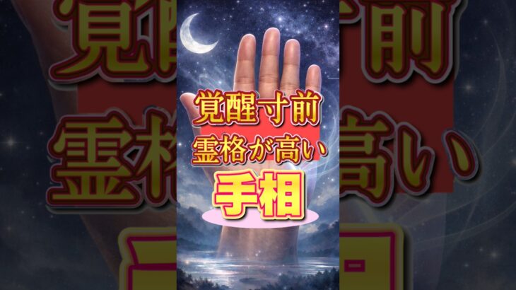 【覚醒寸前】霊格が高い人の手相 #手相  #占い  #霊格  #スピリチュアル