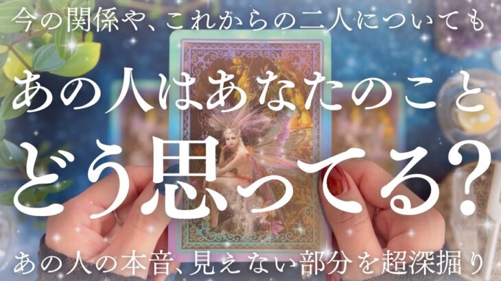 あなたへの愛が大連発🎆💗あの人の本音と見えない部分を超深掘り🔮【恋愛タロット】【あの人の気持ち】