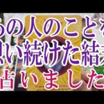 【3択恋愛タロット占い】あの人を想い続けた先に待っている結末は？タロット・オラクルカード🩵個人鑑定級片思い・復縁・複雑恋愛・音信不通・疎遠・曖昧な関係をリーディング！