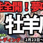 【牡羊座】♈️2026年2月23日の週♈️※見逃し厳禁。才能が爆発し、夢が現実になる「無敵モード」に突入します！