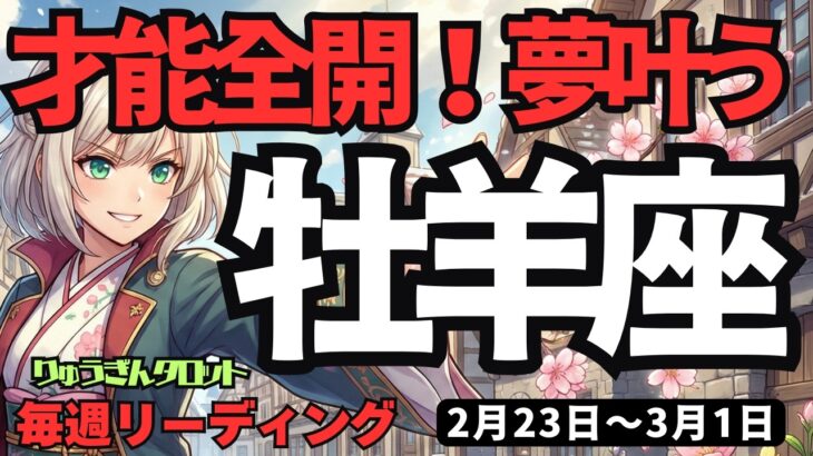 【牡羊座】♈️2026年2月23日の週♈️※見逃し厳禁。才能が爆発し、夢が現実になる「無敵モード」に突入します！