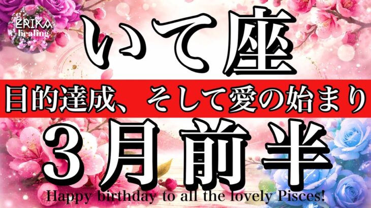 いて座♐️2026年3月前半全体運タロット🌕掴める🔥目的達成と、愛の始まり！Sagittarius tarot reading