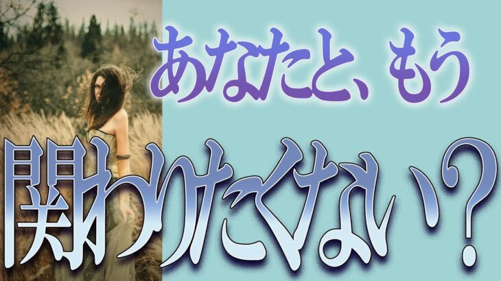 【タロット占い】【恋愛】【復縁】【相手の気持ち】🌶️一切忖度致しません🌶️あの人はあなたともう、関わりたくない❓🔮😢💣💀💣【恋愛占い】
