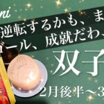 ふたご座♊️2026年2月後半〜3月前半🌝本当にびっくりかも！急に追い風、電撃の大逆転、もう身を結ぶ、誇らしい気分