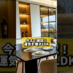 今すぐ確認！運気を壊すLDK#風水 #金運 #金運アップ #建築 #八納啓創 #リビング＃人間関係