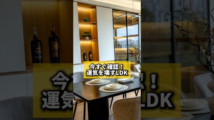 今すぐ確認！運気を壊すLDK#風水 #金運 #金運アップ #建築 #八納啓創 #リビング＃人間関係