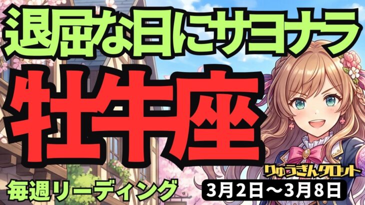 【牡牛座】♉️2026年3月2日の週♉️【好転】退屈な毎日は終了！新しい自分へ踏み出す最高の運気
