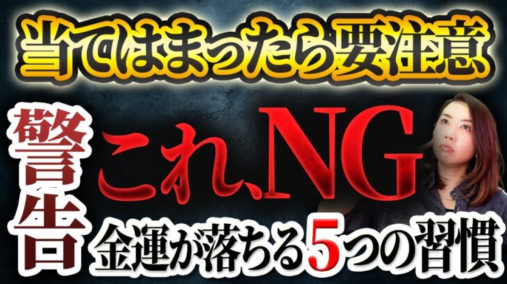 当てはまったら要注意🚨知らないうちに金運を下げている人の5つの習慣