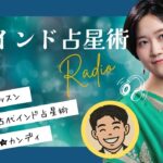 ラジオ感覚で聴く！古代インド占星術レッスン【vol.01】