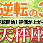 【天秤座⚡️大逆転の3月】評価爆上げ！伝え方を変えるほど仕事が一気に進む📈［タロット＆オラクル＆運勢リーディング］