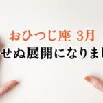 牡羊座さん、追い風です。これは凄いことになりました、とても。【牡羊座　3月の運勢】🌷タロット占い