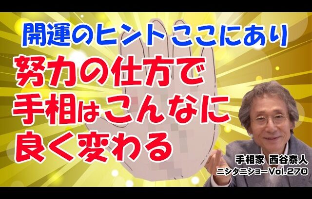 【手相占い】努力して開運した人の、手相の変化を紹介します【ニシタニショーVol.270】