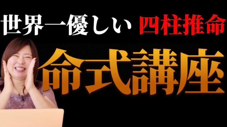 【四柱推命は難しい？】初心者の方必見！まずココだけみて「人生が変わる丁寧で優しいセルフ鑑定法」