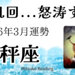 天秤座3月は鳥肌回！怒涛の流れとチャンス。絶対に見逃さないで！ 2026年3月運勢【癒しのタロット個人鑑定級】