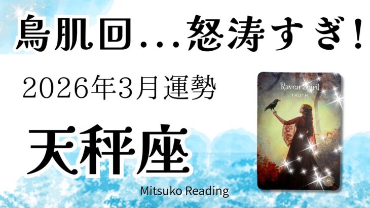 天秤座3月は鳥肌回！怒涛の流れとチャンス。絶対に見逃さないで！ 2026年3月運勢【癒しのタロット個人鑑定級】
